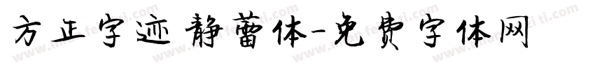 方正字迹 静蕾体字体转换